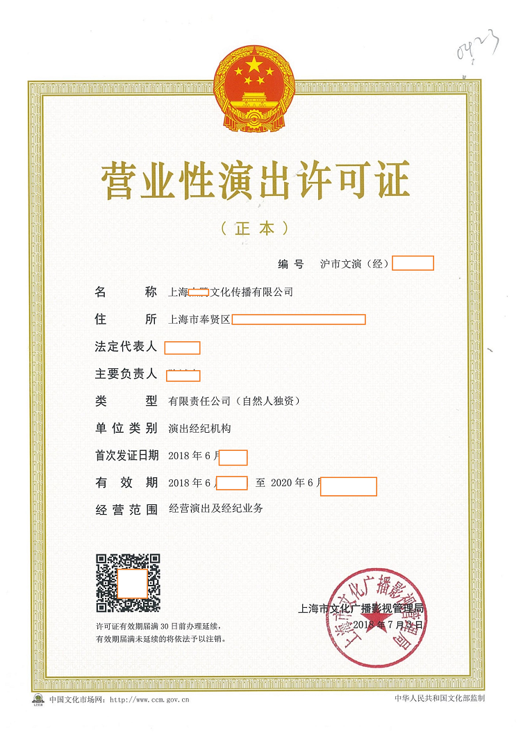 營(yíng)業(yè)性演出許可證