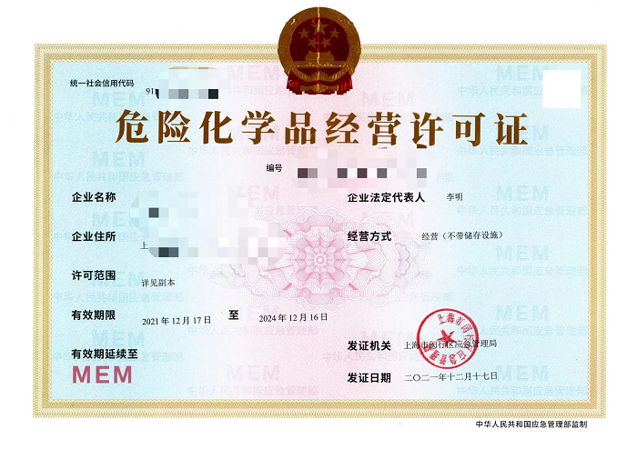 危險(xiǎn)化學(xué)品經(jīng)營(yíng)許可證