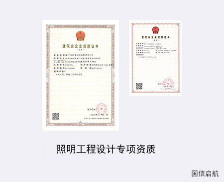 照明工程設計專項資質(zhì)