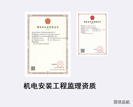 機電安裝工程監(jiān)理資質
