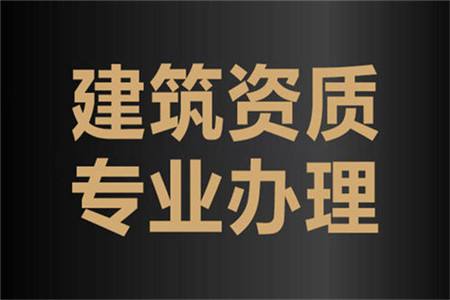 如何進行建筑資質(zhì)