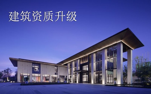 上海建筑工程施工總承包資質(zhì)升級(jí)