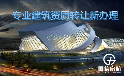 建筑資質代辦