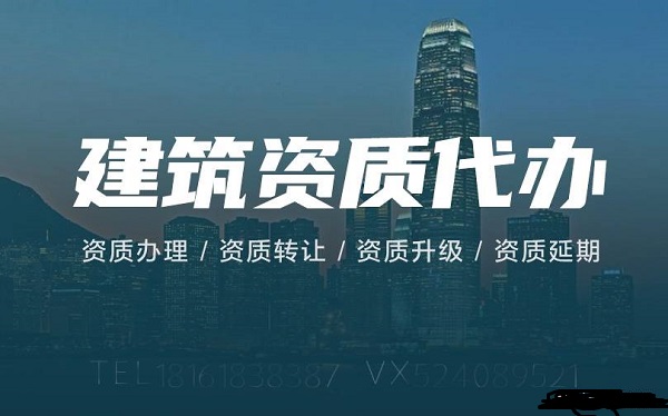 建筑資質(zhì)升級