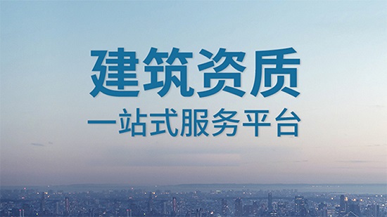 上海建筑資質(zhì)升級(jí)