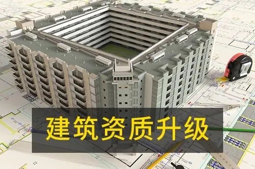 上海建筑資質升級
