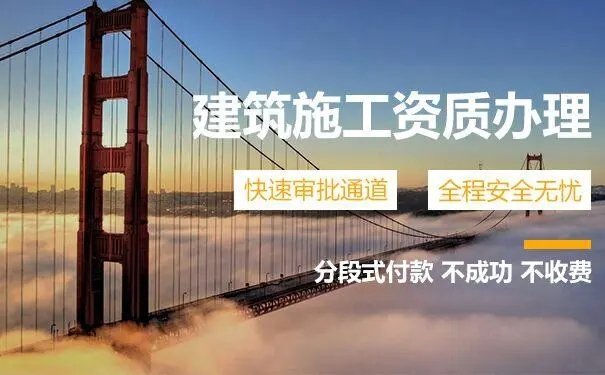 建筑資質(zhì)增項資質(zhì)代辦