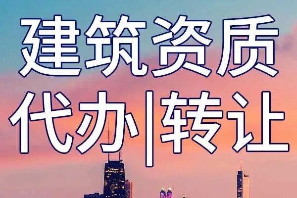上海代辦資質(zhì)增項(xiàng)