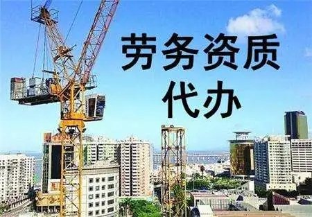 代辦建筑施工勞務(wù)資質(zhì)
