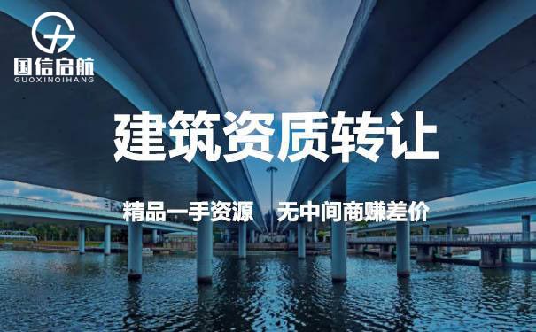建筑企業(yè)資質(zhì)轉(zhuǎn)讓