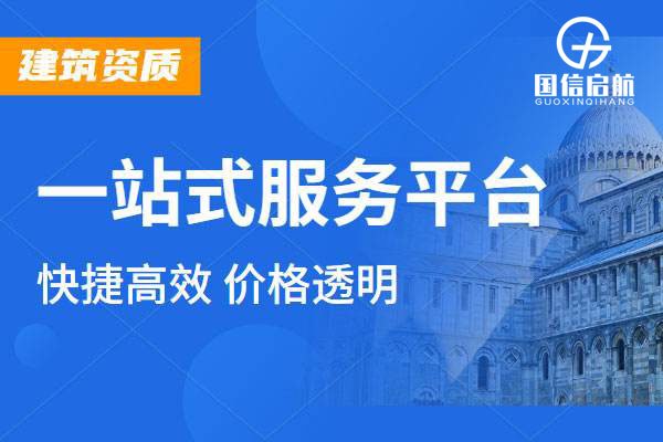 建筑資質(zhì)代辦公司