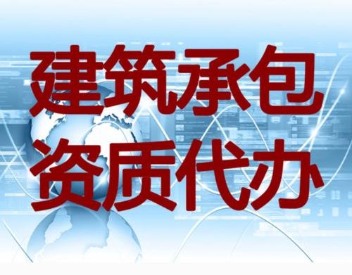 建筑資質(zhì)辦理