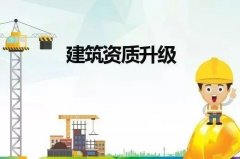 上海建筑資質(zhì)升級(jí)核心要點(diǎn)整理