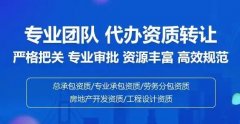 建筑資質(zhì)轉(zhuǎn)讓涉及復(fù)雜的法律、財(cái)務(wù)和行政程序