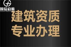 初次接觸建筑專(zhuān)項(xiàng)資質(zhì)代辦需留意的關(guān)鍵點(diǎn)